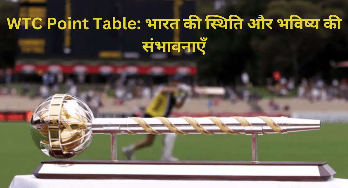 WTC Point Table: भारत की स्थिति और भविष्य की संभावनाएँ